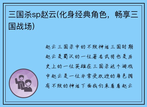 三国杀sp赵云(化身经典角色，畅享三国战场)