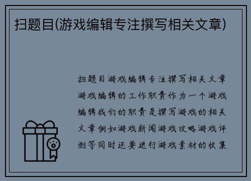 扫题目(游戏编辑专注撰写相关文章)