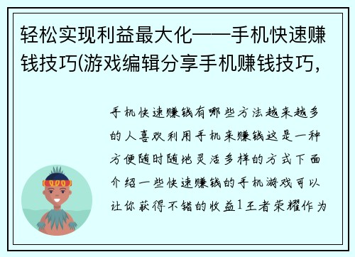 轻松实现利益最大化——手机快速赚钱技巧(游戏编辑分享手机赚钱技巧，轻松实现利益最大化)