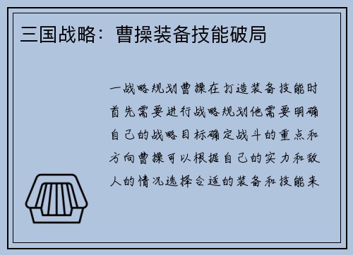 三国战略：曹操装备技能破局