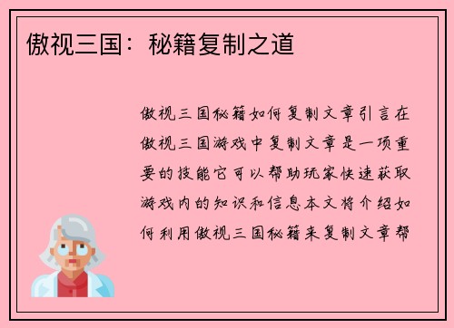 傲视三国：秘籍复制之道